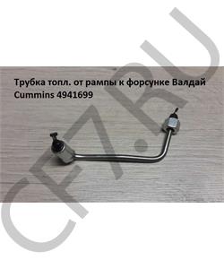 4941699 CUMMINS FOTON Трубка топл. от рампы к форсунке Валдай Cummins в городе Екатеринбург