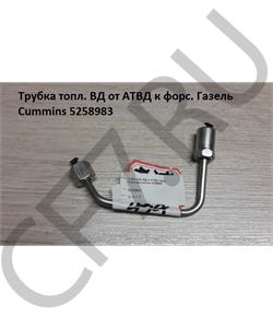 5258983 CUMMINS FOTON Трубка топл. ВД от АТВД к форс. Газель Cummins в городе Екатеринбург