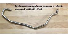 КИТАЙ Трубка турбины с гофрированным участком H2/H3