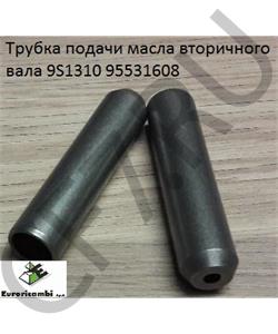 95531608 EURORICAMBI Трубка подачи масла вторичного вала 9S1310 в городе Екатеринбург