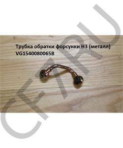 VG1540080065B КИТАЙ топливопровод обратный (высокие) в городе Екатеринбург