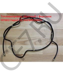 VG1500080095 Leo Трубка топливная обратки с форсунок HOWO E2 A LEO100521A в городе Екатеринбург