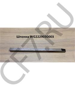 WG2229030003 HOWO Шпонка в городе Екатеринбург