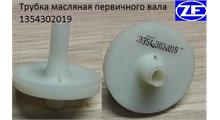 Shaft-Gear Трубка маcляная первичного вала КПП ZF 16S MAN, DAF, IVECO (1354302019)