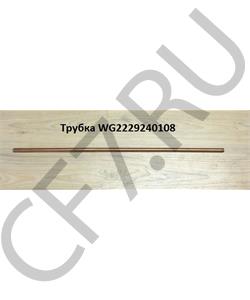 WG2229240108 HOWO Трубка D12*550 прямая в городе Екатеринбург