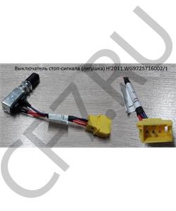 WG9725716002/1 HOWO Выключатель стоп-сигнала (лягушка) H'2011 в городе Екатеринбург