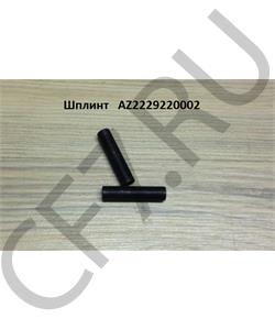 AZ2229220002 HOWO Шплинт (8*40) в городе Екатеринбург