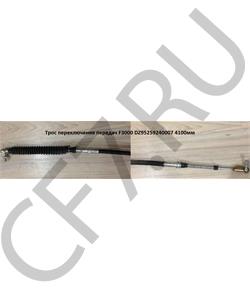 DZ95259240007 FAST GEAR Трос переключения передач красный L=3900 mm в городе Екатеринбург