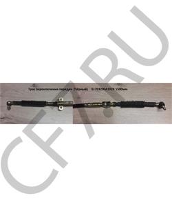 S1703200A102X SHAANXI Трос переключения передач (Чёрный)	 1500мм в городе Екатеринбург