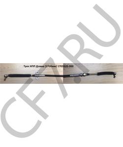 1703320-300 SHAANXI Трос КПП Длина (1700мм) в городе Екатеринбург