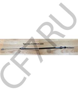 S1108410-168X FAW Трос газа S1108410-367 1500мм в городе Екатеринбург