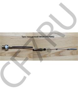 WG9725570002 HOWO Трос газа (L=2550) ручной  в городе Екатеринбург