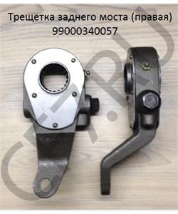 99000340057 CUMMINS Трещотка тормозная задняя правая с фиксатором в городе Екатеринбург