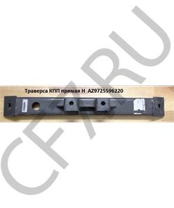 AZ9725596220 HOWO Траверса КПП прямая H (Оригинал) в городе Екатеринбург
