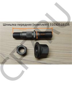 3103051B116 FAW Шпилька передняя комплект в городе Екатеринбург