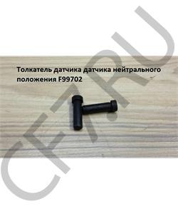 F99702 HOWO Палец датчика нейтрали в городе Екатеринбург