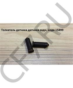 15899 SHAANXI Толкатель датчика задн. хода в городе Екатеринбург