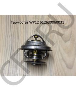 612630060031 SHAANXI Термостат WP12 83°С в городе Екатеринбург