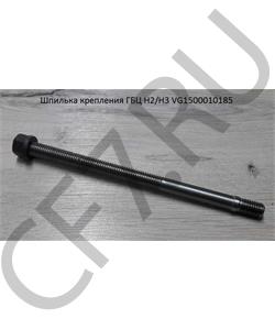 VG1500010185 HOWO Шпилька крепления ГБЦ H2/H3 в городе Екатеринбург