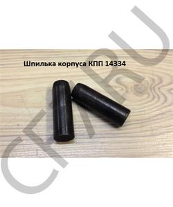 14334 SHAANXI Штифт направляющий корпуса 19*18,6*60 КПП в городе Екатеринбург