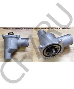 VG14060136 + 1500061203 HOWO Термостат (вкладыш) с корпусом 80 градусов H в городе Екатеринбург