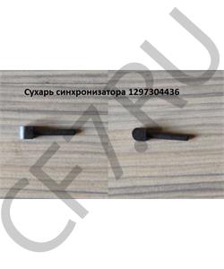 1297304436 ZF Сухарь синхронизатора в городе Екатеринбург