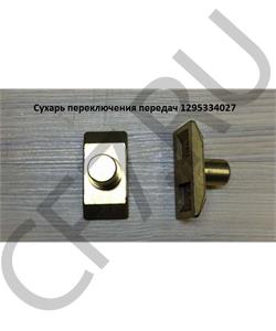 1295334027 QJGT CHINA Сухарь переключения передач в городе Екатеринбург