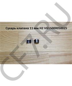VG15000050025 HOWO Сухарь клапана 11 мм WD615,WP10 61500050025 в городе Екатеринбург