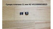 HOWO Сухарь клапана 11 мм  WD615,WP10 61500050025