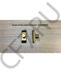 1272334003 QJGT CHINA Сухарь вилки переключения 52*19*23 D=14  в городе Екатеринбург