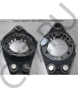 AZ9981340062 CAMC Суппорт торм. задний правый (мост AC16) howo 2011, howo A в городе Екатеринбург