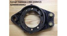 КИТАЙ Суппорт задний с АВS d=150 H
