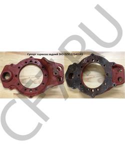 DZ9112340143 SHAANXI Супорт тормоза задний SH3 в городе Екатеринбург