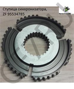 95534785 EURORICAMBI Ступица синхронизатора, ZF в городе Екатеринбург