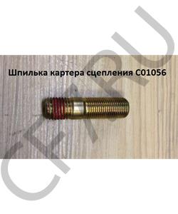 C01056 FAST GEAR Шпилька М16 L60 шаг1,5/шаг2 картера сцепления КПП в городе Екатеринбург