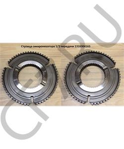 1316304163 ZF Ступица синхронизатора 1/2 передачи в городе Екатеринбург