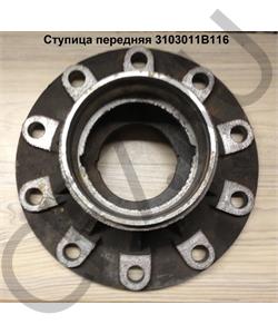 3103011B116 FAW Ступица передняя в городе Екатеринбург