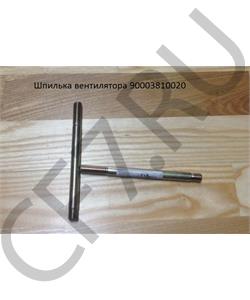 90003810020 SHAANXI Шпилька М10*132мм вентилятора в городе Екатеринбург