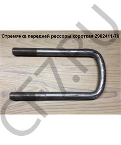 2902411-70 FAW Стремянка передней рессоры короткая в городе Екатеринбург