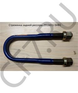2912411-5HB1 FAW Стремянка 27*93*320 задней рессоры  в городе Екатеринбург