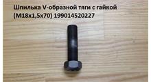 HANIA Болт-шпилька крепления V-обр. Тяги (M18*1,5х72mm), шт