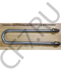 AZ97114520053 HOWO Стремянка 520*24 задней рессоры плоская  в городе Екатеринбург