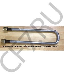 AZ9725520345 CREATEK Стремянка 500*24 задней рессоры плоская 48C ,  в городе Екатеринбург