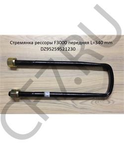 DZ95259521230 КАМАЗ АНАЛ0Г Стремянка рессоры передней с гайками L=260 M18 в городе Екатеринбург