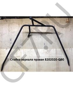 8202020-Q90 FAW Стойка зеркала правая в городе Екатеринбург
