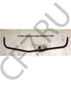 8202015-Q90 FAW Стойка зеркала левая в городе Екатеринбург