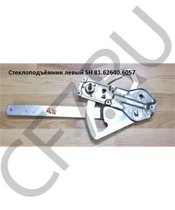 81.62640.6057 SHAANXI Стеклоподъёмник левый SH в городе Екатеринбург