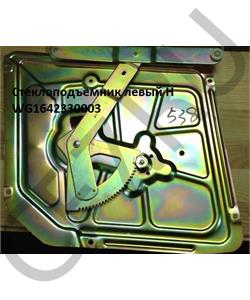 WG1642330003 HOWO Стеклоподъёмник левый H в городе Екатеринбург