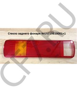 WG9719810001/1 КИТАЙ Стекло заднего фонаря Howo WG9719810001-BL в городе Екатеринбург