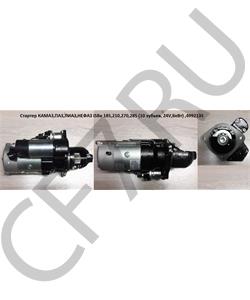4992135* РОССИЯ стартер КАМАЗ,ПАЗ,ЛИАЗ,НЕФАЗ дв."Cummins/Камминс" ISBe 185,210,270,285 (10 зубьев, 24V,6кВт)* в городе Екатеринбург
